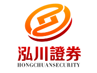 泓川证券_股票配资官网|靠谱|成都网上炒股配资网